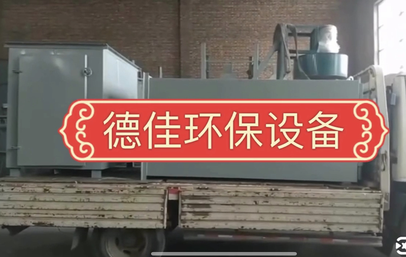德佳環(huán)保,48袋木除塵器,實(shí)體廠家發(fā)貨啦