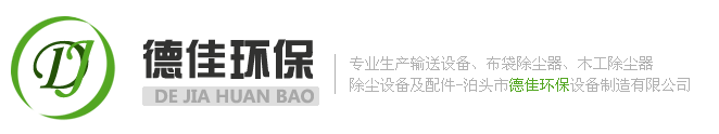 螺旋輸送機|斗式提升機|埋刮板輸送機廠家選泊頭德佳環(huán)保